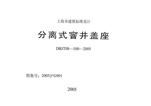 2005沪G901(图集) 分离式窨井盖座图集