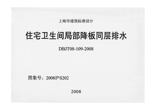 2008沪S202(图集) 住宅卫生间局部降板同层排水图集