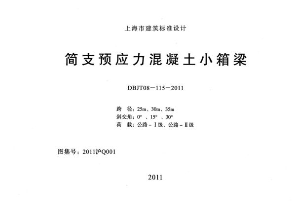 2011沪Q001(图集) 简支预应力混凝土小箱梁图集