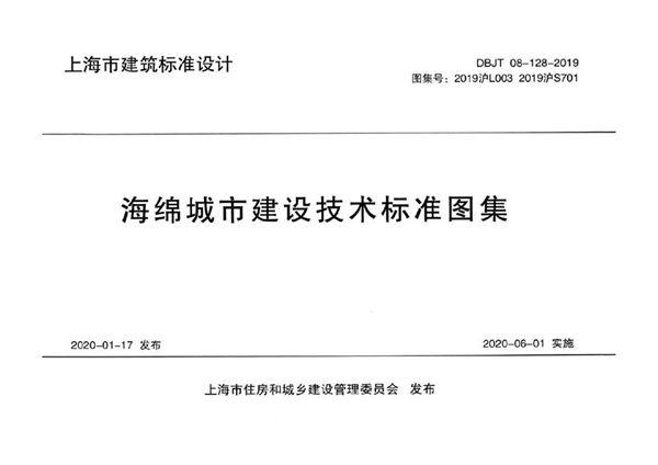 2019沪L003、2019沪S701(图集)图集 海绵城市建设技术标准图集