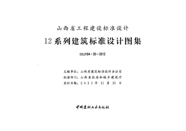 山西12J12(图集)图集 无障碍设施