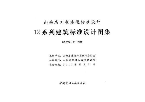 山西12J6(图集)图集 外装修