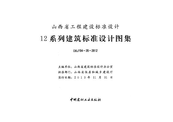 山西12J7-2(图集)图集 内装修-配件