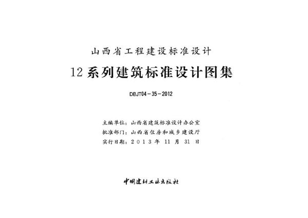 山西12N7(图集)图集 民用建筑空调与供暖冷热计量设计与安装