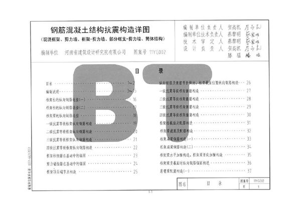 河南11YG002(图集)图集 钢筋混凝土结构抗震构造详图