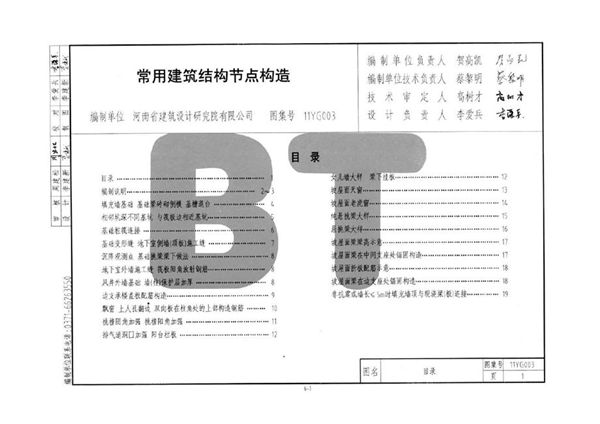 河南11YG003(图集)图集 常用建筑结构节点构造