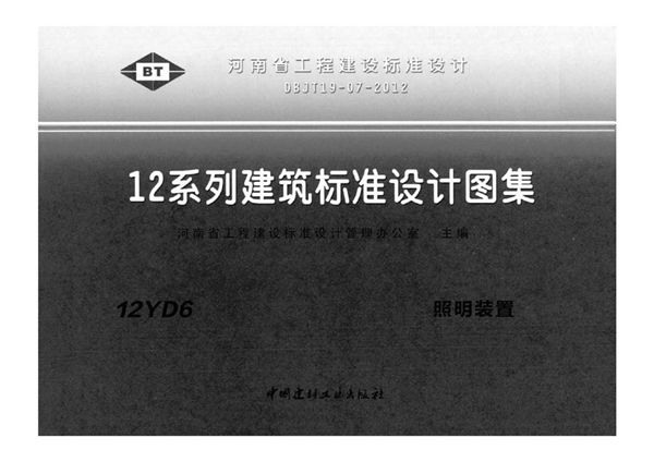 河南12YD6(图集)图集 照明装置