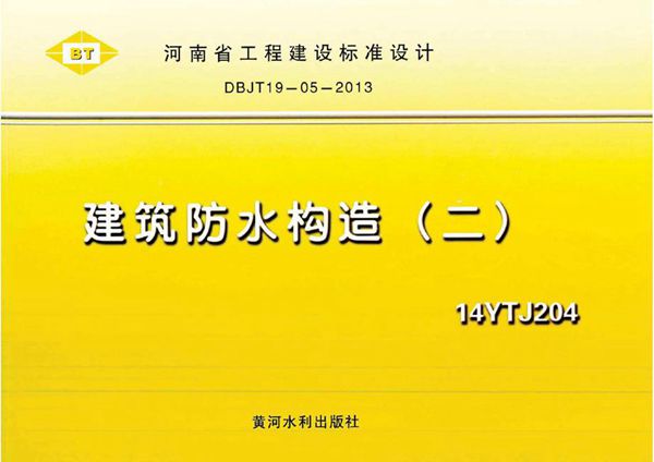 河南14YTJ204图集 建筑防水构造（二） DBJ/T19-05-2013(图集)