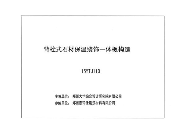 河南15YTJ110图集 背栓式石材保温装饰一体板构造DBJ/T19一10一2014(图集)