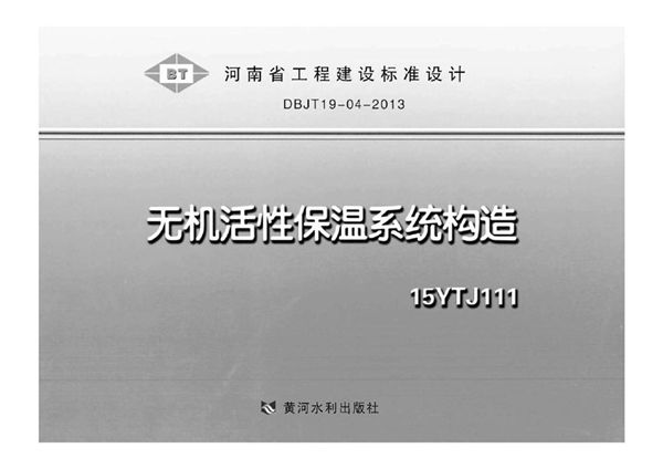 河南15YTJ111图集 无机活性保温系统构造 DBJ/T19一04一2013(图集)