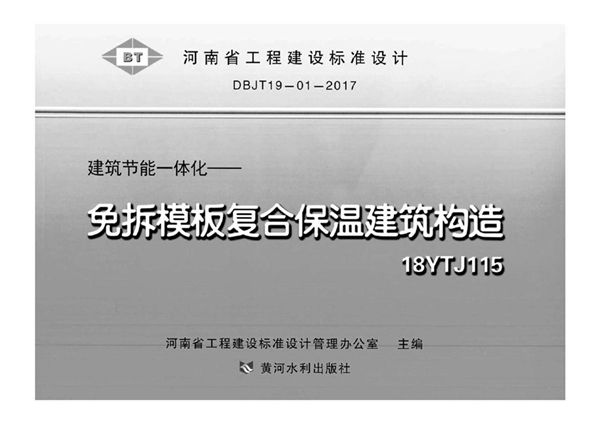 河南18YTJ115图集 建筑节能一体化-免拆模板复合保温建筑构造 DBJ/T19-01-2017(图集)