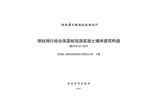 河南19YJT119图集 钢丝网片组合保温板现浇混凝土墙体建筑构造 DBJ/T19-01-2019(图集)