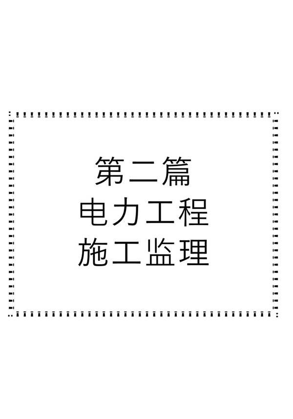 电力工程建设监理标准规程规范及操作实务手册- 第二篇 电力工程施工监理