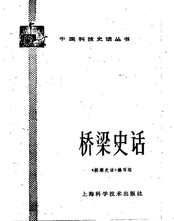 桥梁史话