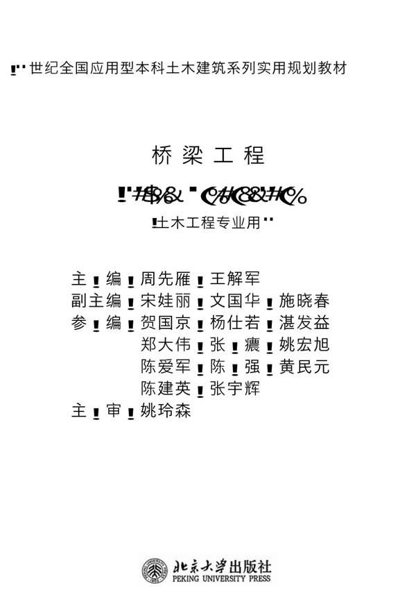 桥梁工程周先雁、王解军（）（土木工程专业用） 21世纪土木建筑系列规划教材