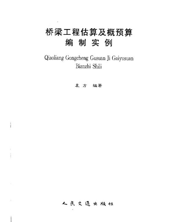 桥梁工程估算及概预算编制实例袁方