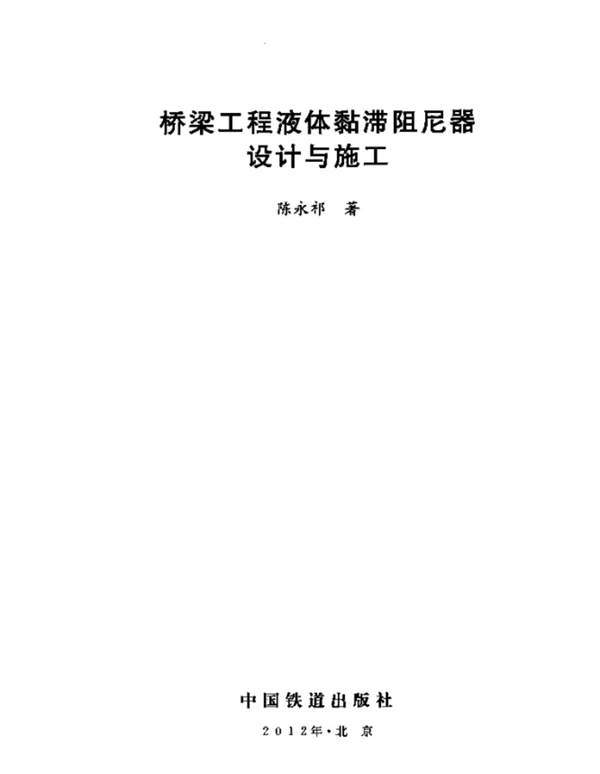 桥梁工程液体黏滞阻尼器设计与施工陈永祁 2012版