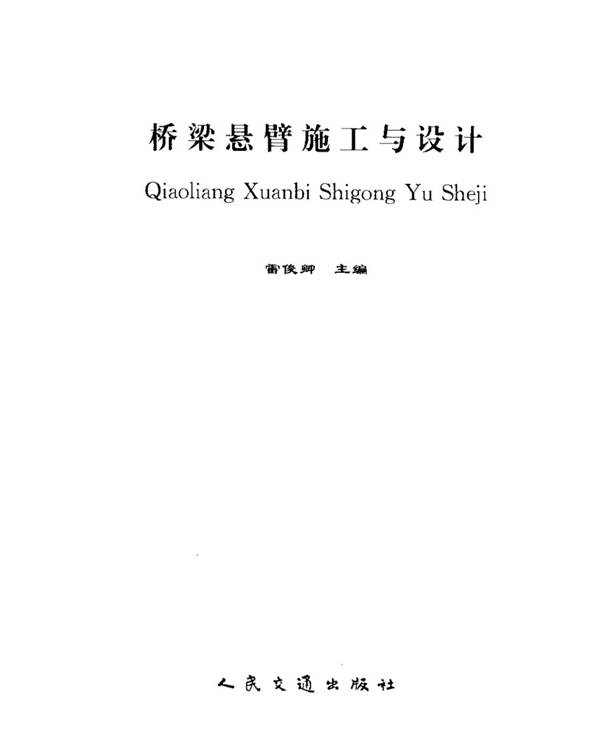 桥梁悬臂施工与设计雷俊卿