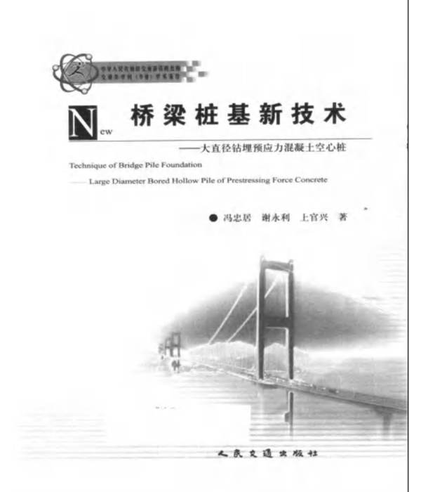 桥梁桩基新技术-大直径钻埋预应力混凝土空心桩冯忠居 谢永利 上官兴