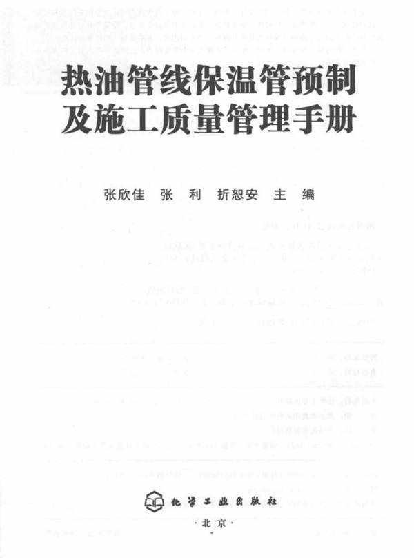 热油管线保温管预制及施工质量管理手册张新佳 2015版