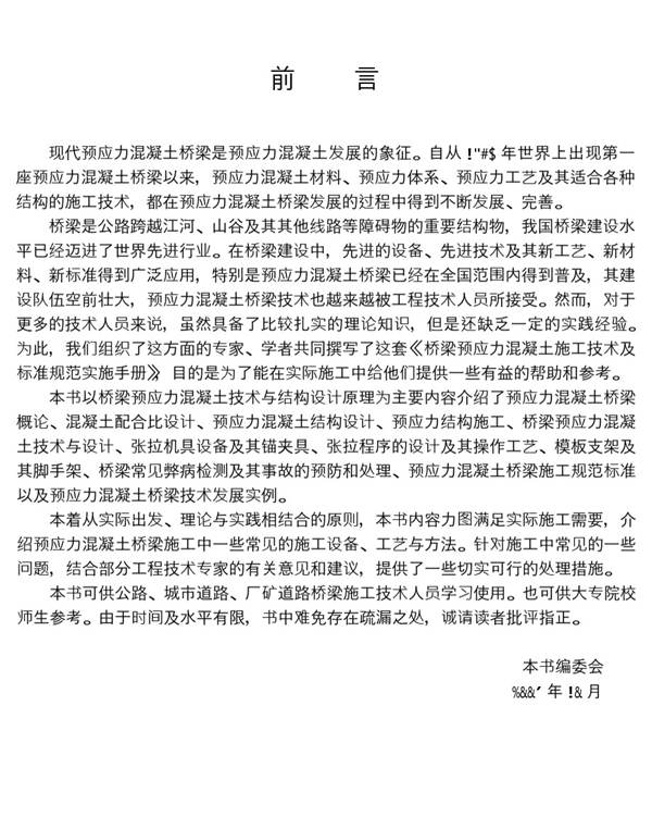 高清完整1151页带书签桥梁预应力混凝土施工技术及标准规范实施手册（一）-（三）王凡