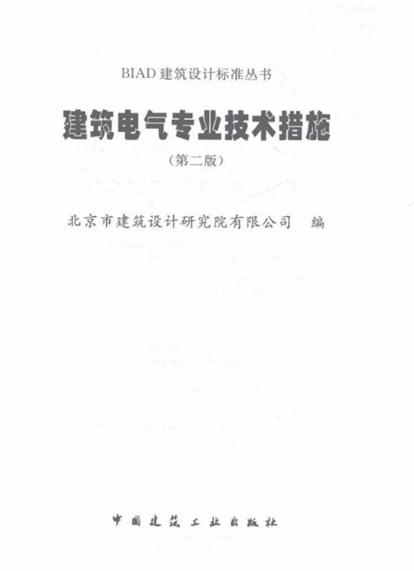 BIAD建筑设计标准丛书 建筑电气专业技术措施 (第二版)2016年版