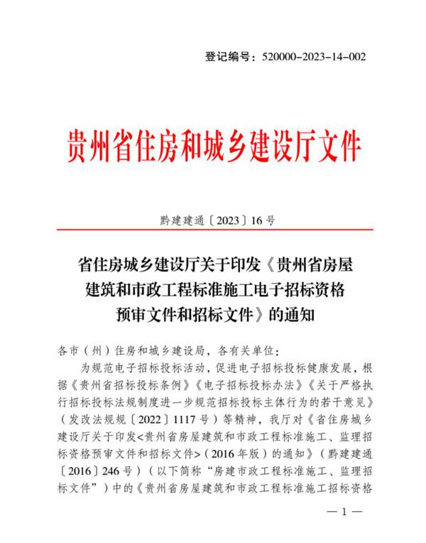 2023版贵州省建筑和市政工程标准施工电子招标资格预审文件和招标文件