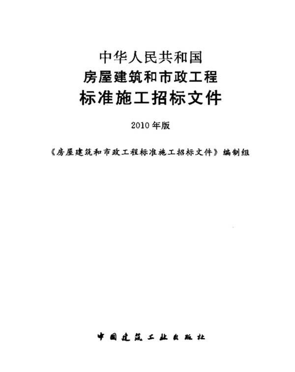 中华人民共和国房屋建筑和市政工程标准施工招标文件2010年版