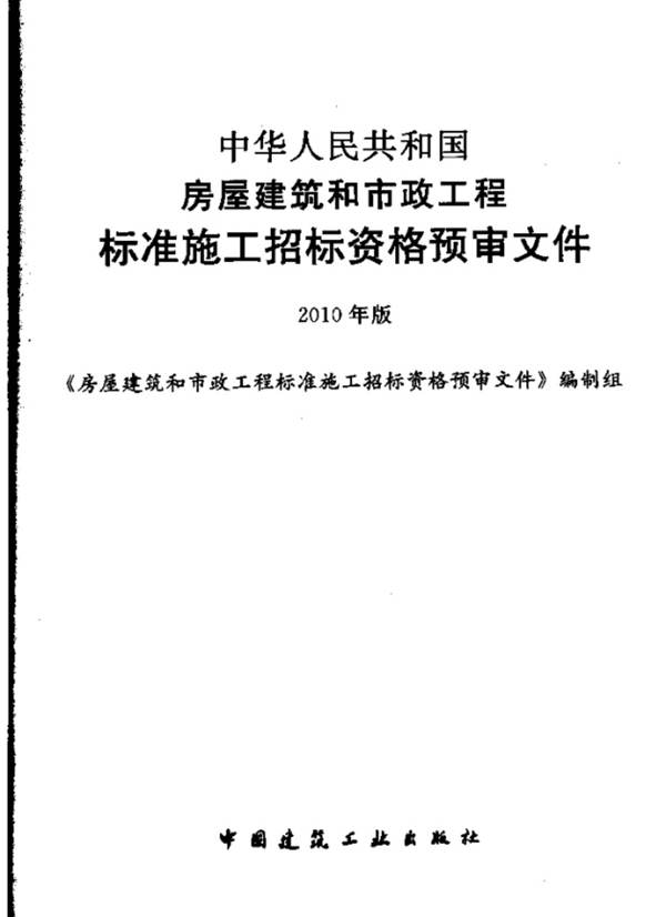 中华人民共和国房屋建筑和市政工程标准施工招标资格预审文件2010年版