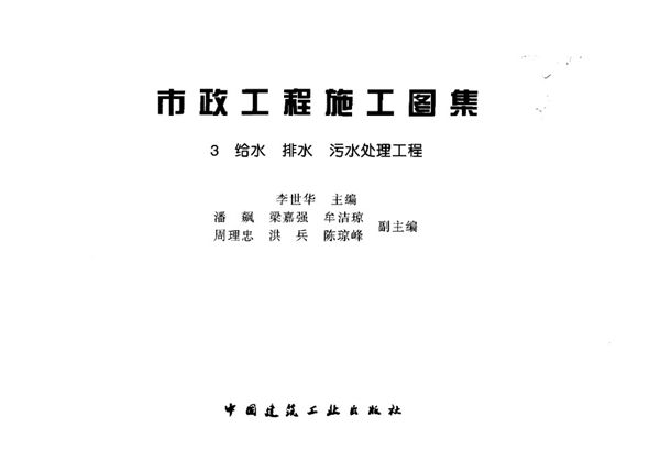 市政工程施工图集3(图集)  给水排水污水处理工程