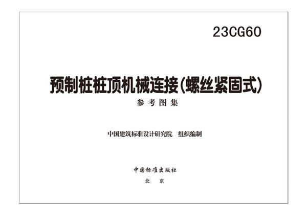 高清 23CG60(图集) 预制桩桩顶机械连接（螺丝紧固式）参考图集