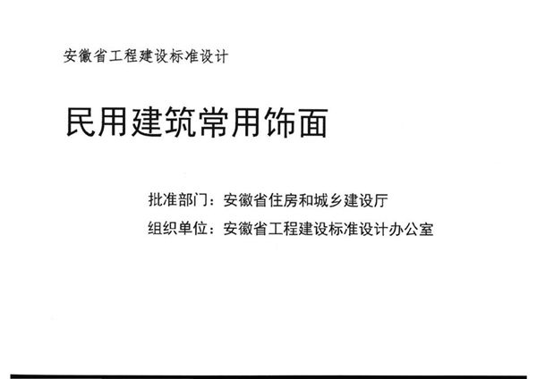 清晰 皖2014J301(图集) 民用建筑常用饰面图集（完整版、文字可搜索复制）