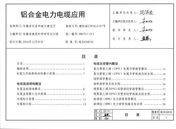 清晰 皖2016D101(图集) 铝合金电力电缆应用图集（完整版、文字可搜索复制）