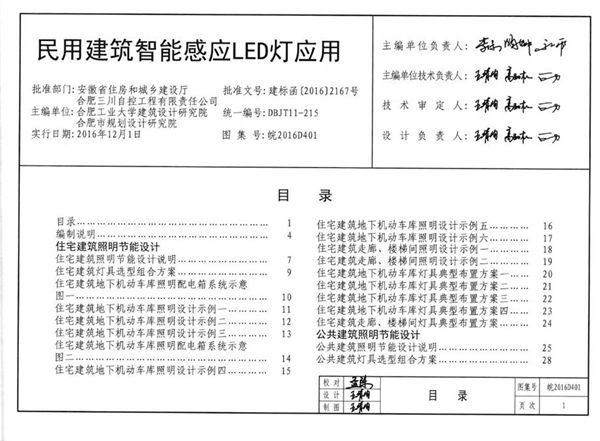 清晰 皖2016D401(图集) 民用建筑智能感应LED灯应用图集（完整版、文字可搜索复制）