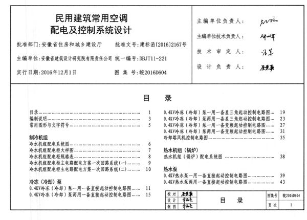 清晰版皖2016D604(图集) 民用建筑常用空调配电及控制系统设计图集(内容全)