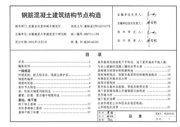 清晰 皖2016G303(图集) 钢筋混凝土建筑结构节点构造图集（完整版、文字可搜索复制）