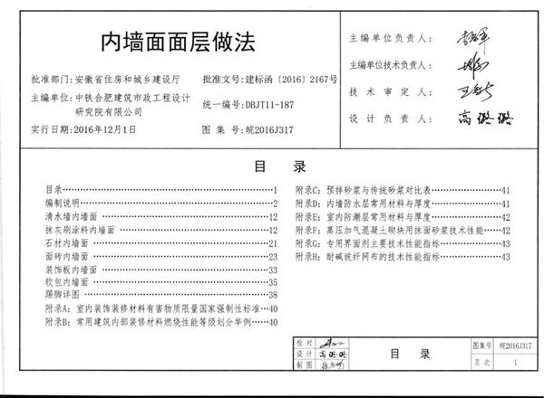 清晰版皖2016J317(图集) 内墙面面层做法图集(内容全)