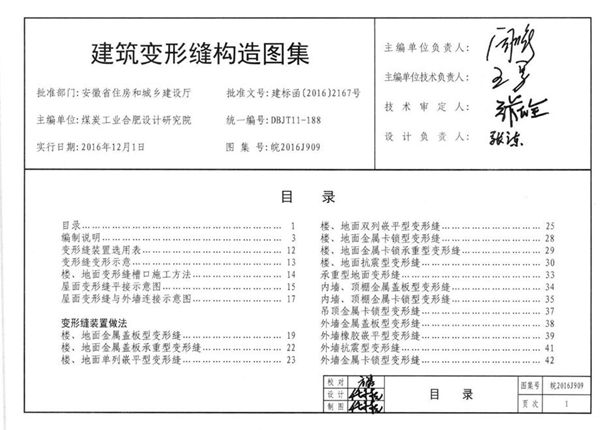 清晰 皖2016J909(图集) 建筑变形缝构造图集（完整版、文字可搜索复制）