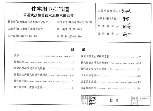 高清可预览 皖2016J910(图集) 住宅厨卫排气道 一单道式改性菱镁水泥排气道系统图集（完整版、文字可搜索复制）