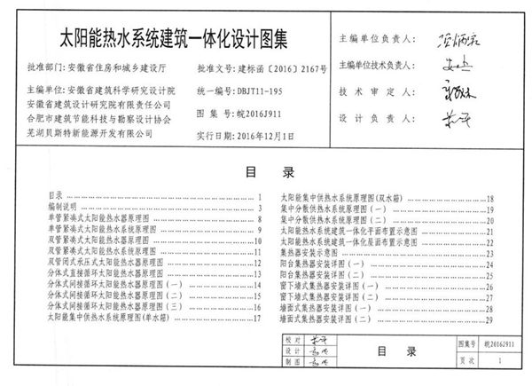 清晰 皖2016J911(图集) 太阳能热水系统建筑一体化设计图集（完整版、文字可搜索复制）