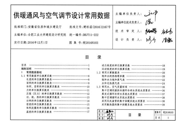 清晰 皖2016N103(图集) 供暖通风与空气调节设计常用数据图集（完整版、文字可搜索复制）