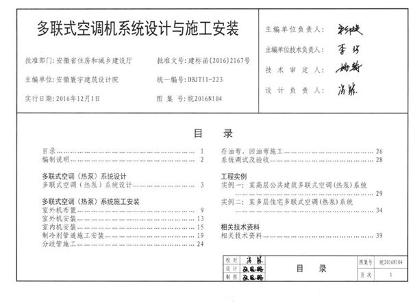 高清可预览 皖2016N104(图集) 多联式空调机系统设计与施工安装图集（完整版、文字可搜索复制）