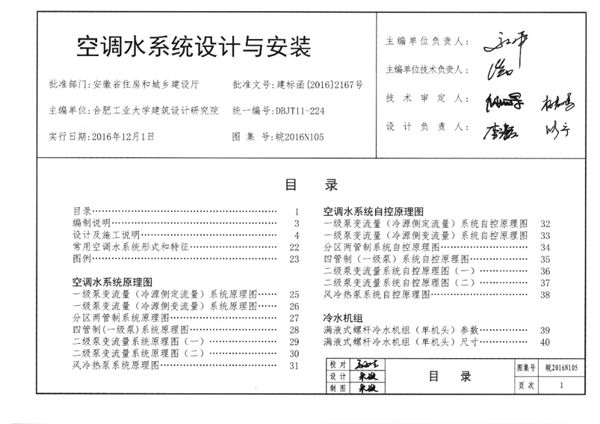 清晰版皖2016N105(图集) 空调水系统设计与安装图集(内容全)