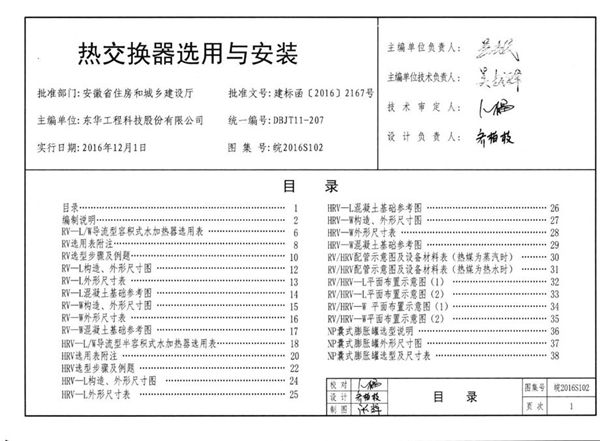 清晰版皖2016S102(图集) 热交换器选用与安装图集(内容全)