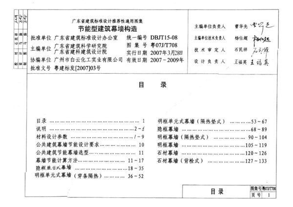 清晰 粤07J/T708(图集) 节能型建筑幕墙构造图集（完整版、文字可搜索复制）