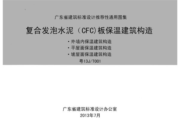 清晰 粤13J/T001(图集) 复合发泡水泥（CFC）板保温建筑构造图集（完整版、文字可搜索复制）