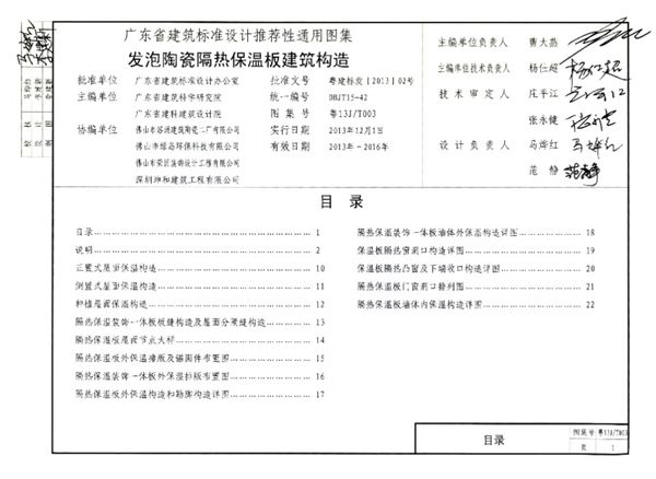 清晰 粤13J/T003(图集) 发泡陶瓷隔热保温板建筑构造图集（完整版、文字可搜索复制）