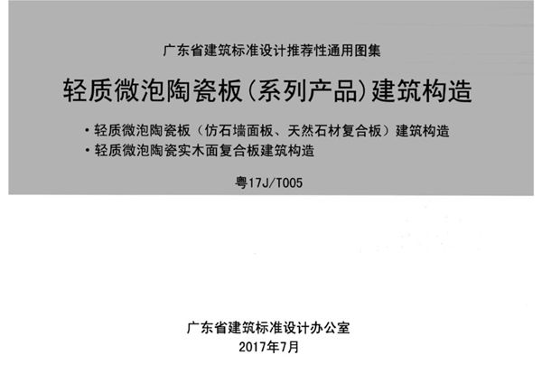 清晰 粤17J/T005(图集) 轻质微泡陶瓷板（系列产品）建筑构造图集（完整版、文字可搜索复制）