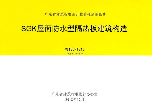 高清可预览 粤18J/T215(图集) SGK屋面防水型隔热板建筑构造图集（完整版、文字可搜索复制）