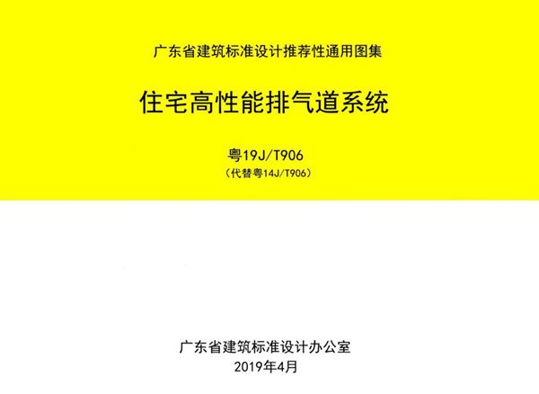 清晰 粤19J/T906(图集) 住宅高性能排气道系统图集(完整版、文字可搜索复制)